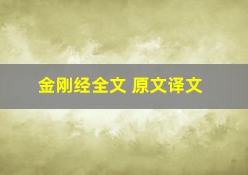 金刚经全文 原文译文